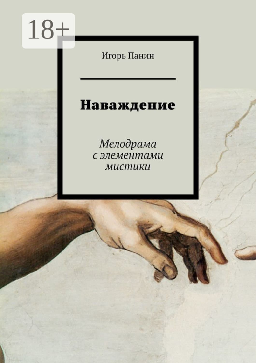 Обложка книги «Наваждение. Мелодрама с элементами мистики» — Иван Панин
