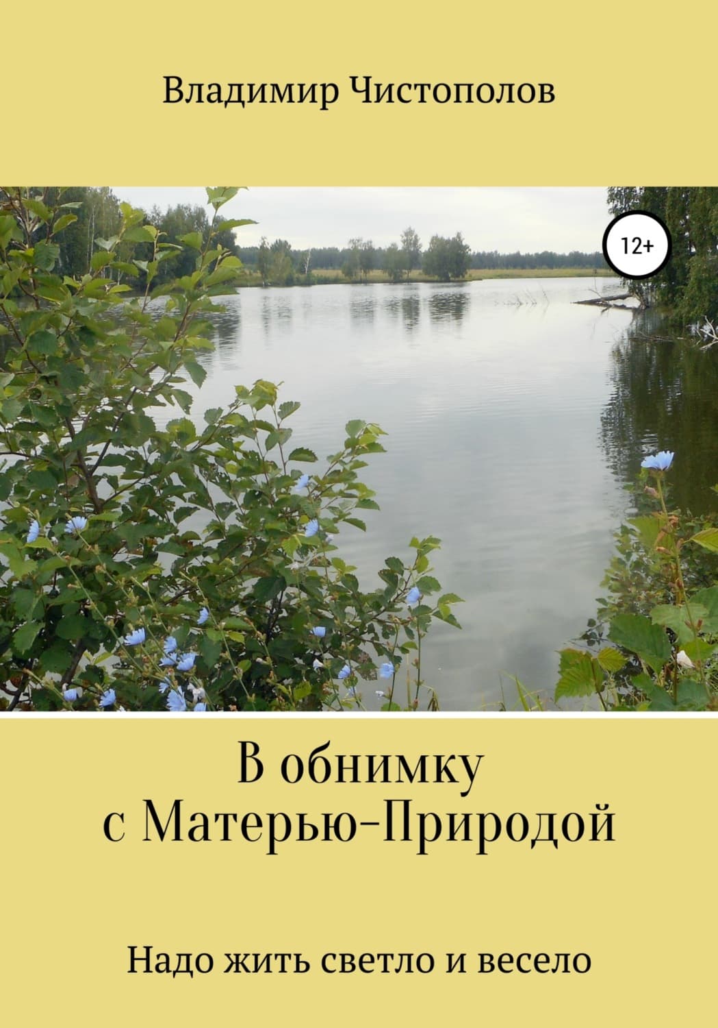 Обложка книги «В обнимку с Матерью-Природой» — Владимир Чистополов