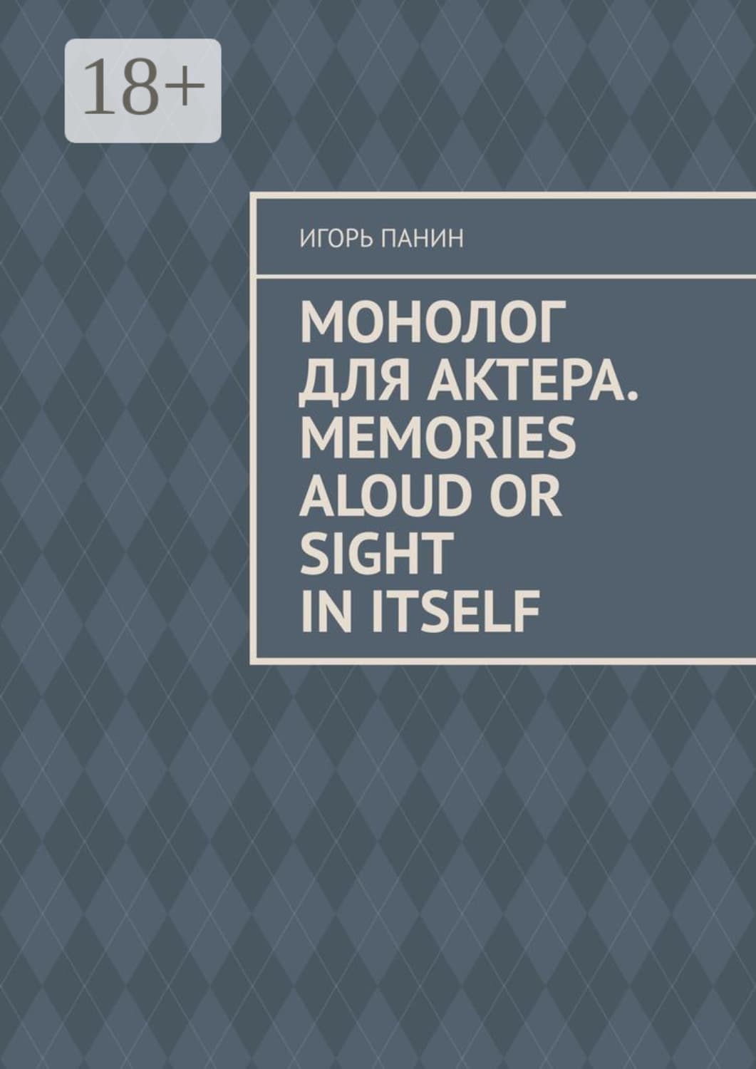 Обложка книги «Монолог для актера. Memories aloud or sight in itself» — Иван Панин