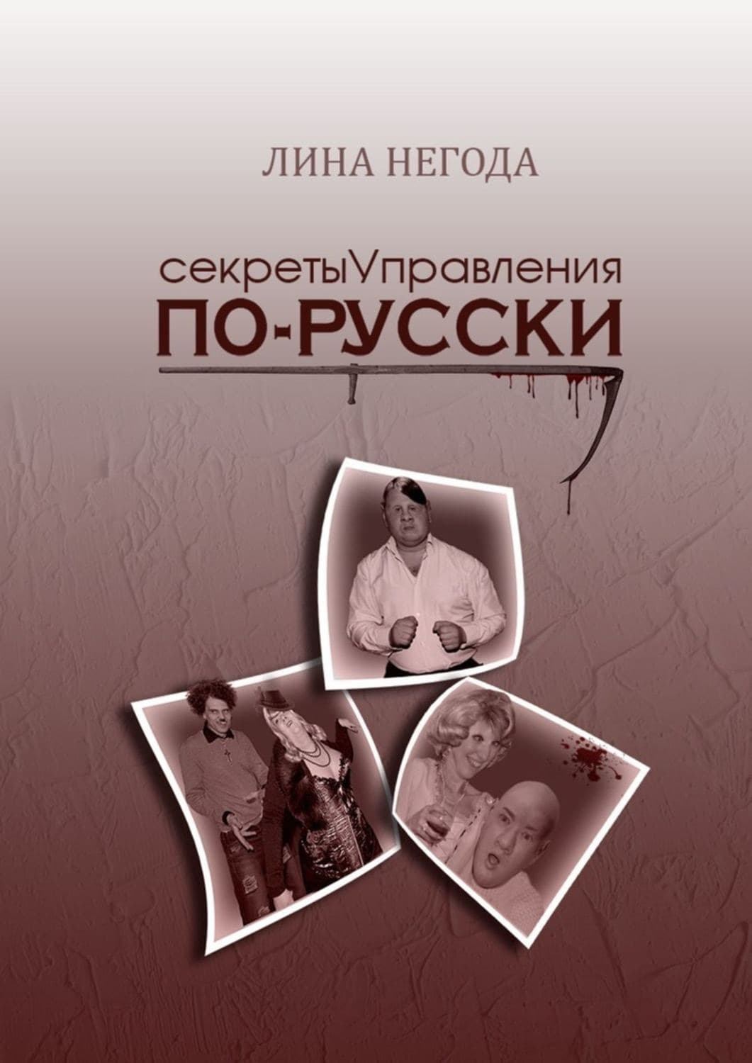 Обложка книги «Секреты управления по-русски» — Лина Негода