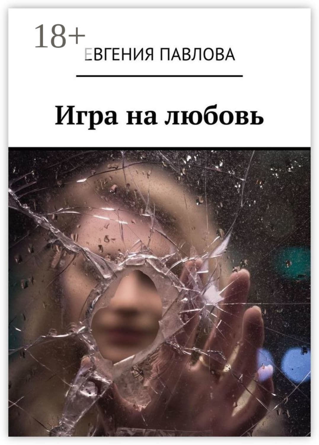 Обложка книги «Игра на любовь» — Е.Е. Павлова