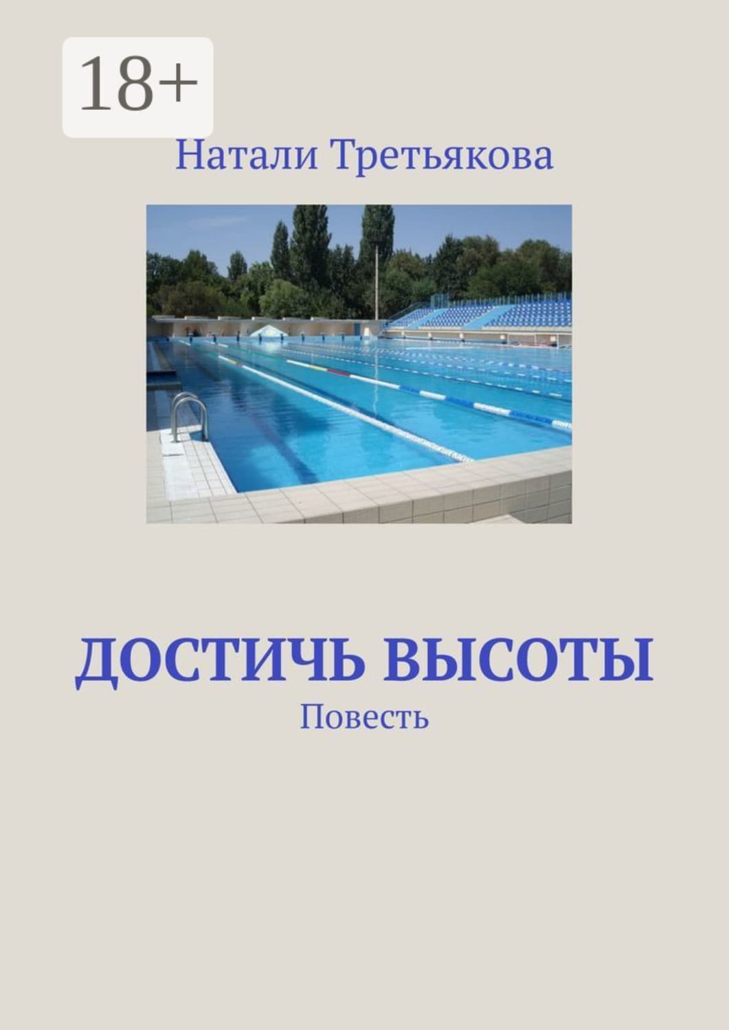 Обложка книги «Достичь высоты. Повесть» — Натали Третьякова