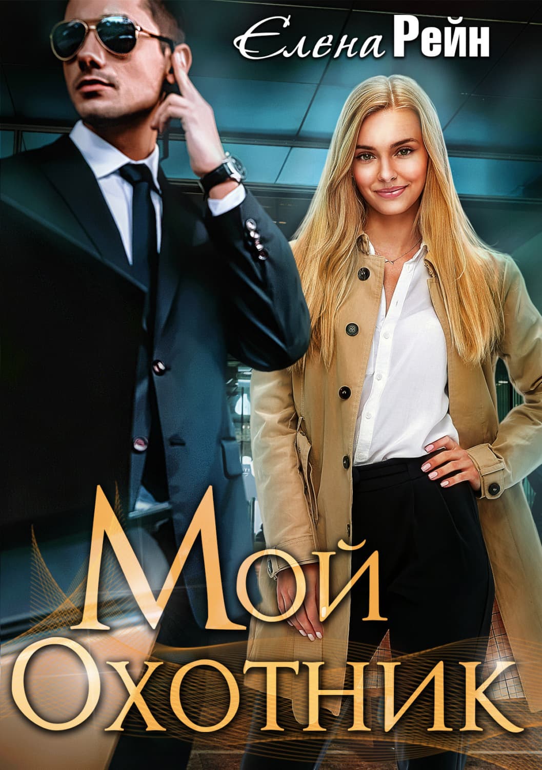 Обложка книги «Мой Охотник» — Елена Рейн, Вольц Хайко