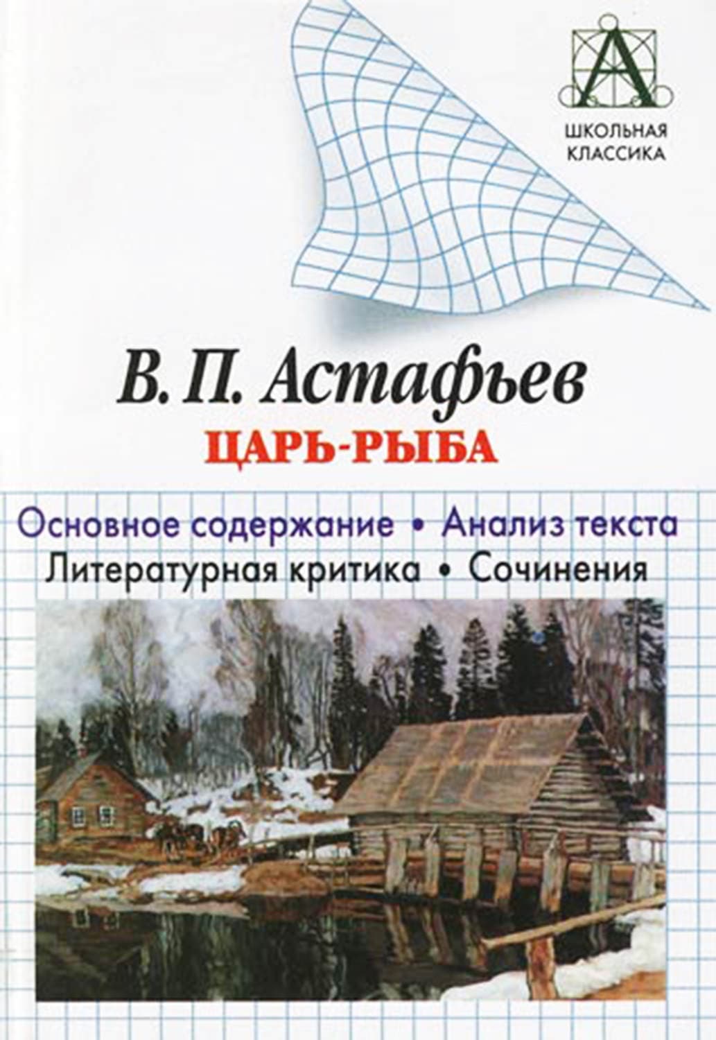 Обложка книги «В. П. Астафьев «Царь-рыба». Основное содержание. Анализ текста. Литературная критика. Сочинения» — И. О. Родин