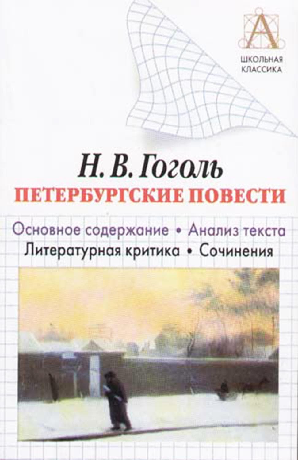 Обложка книги «Н. В. Гоголь «Петербургские повести». Основное содержание. Анализ текста. Литературная критика. Сочинения» — И. О. Родин, Мария Мошарова