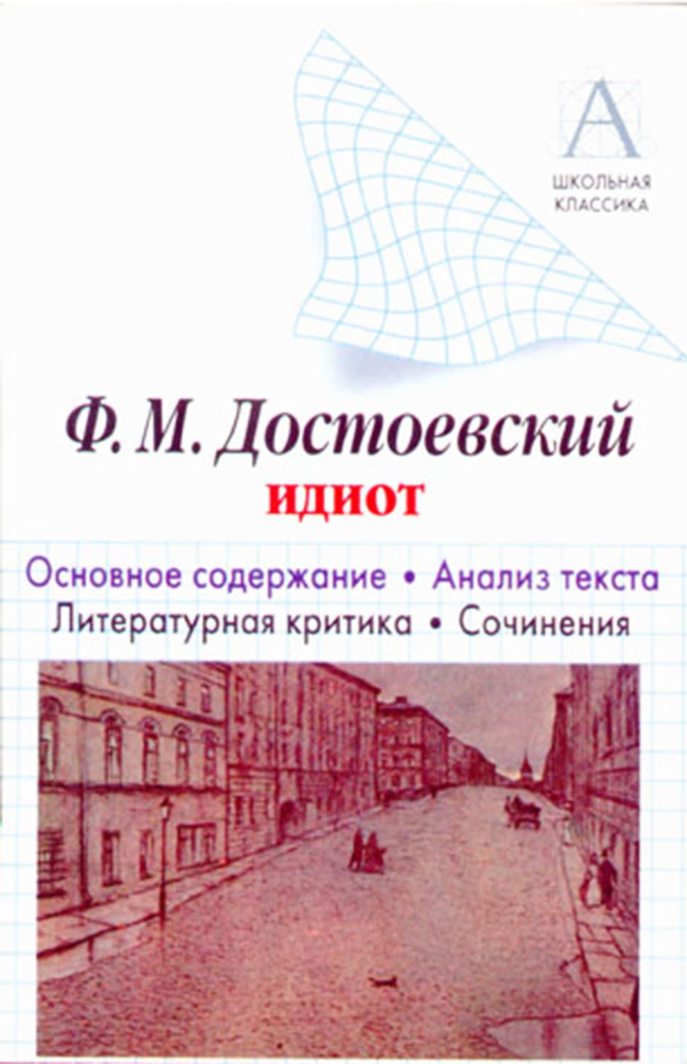 Обложка книги «Ф. М. Достоевский «Идиот». Краткое содержание. Анализ текста. Литературная критика. Сочинения» — Михаил Ингерлейб, И. О. Родин