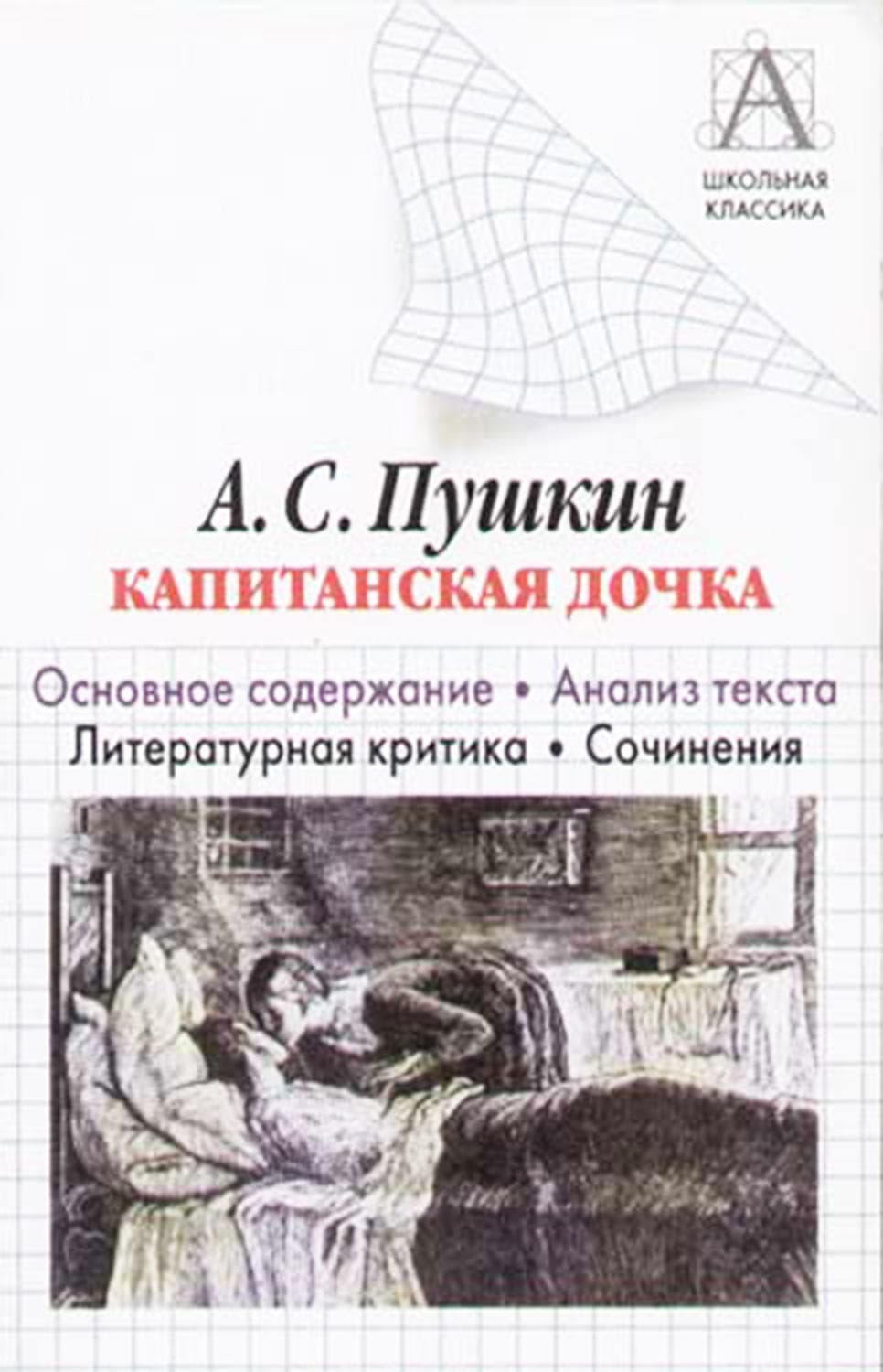 Обложка книги «А. С. Пушкин «Капитанская дочка». Основное содержание. Анализ текста. Литературная критика. Сочинения» — И. О. Родин