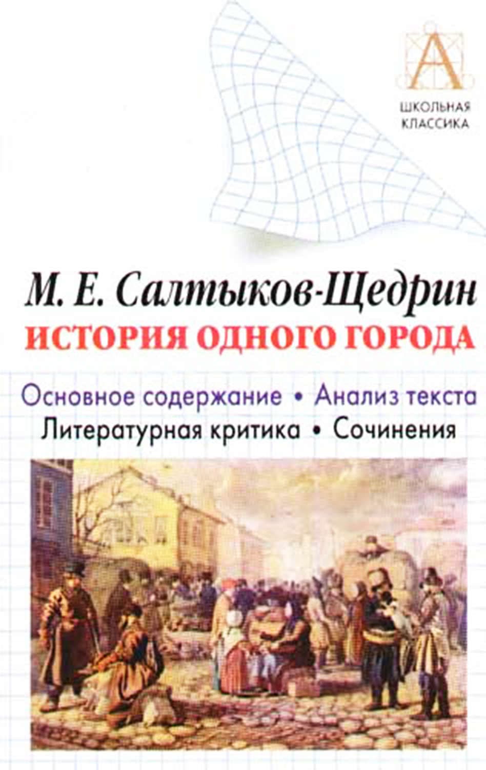 Обложка книги «М. Е. Салтыков-Щедрин «История одного города». Краткое содержание. Анализ текста. Литературная критика. Сочинения» — И. О. Родин, Лимор Регев