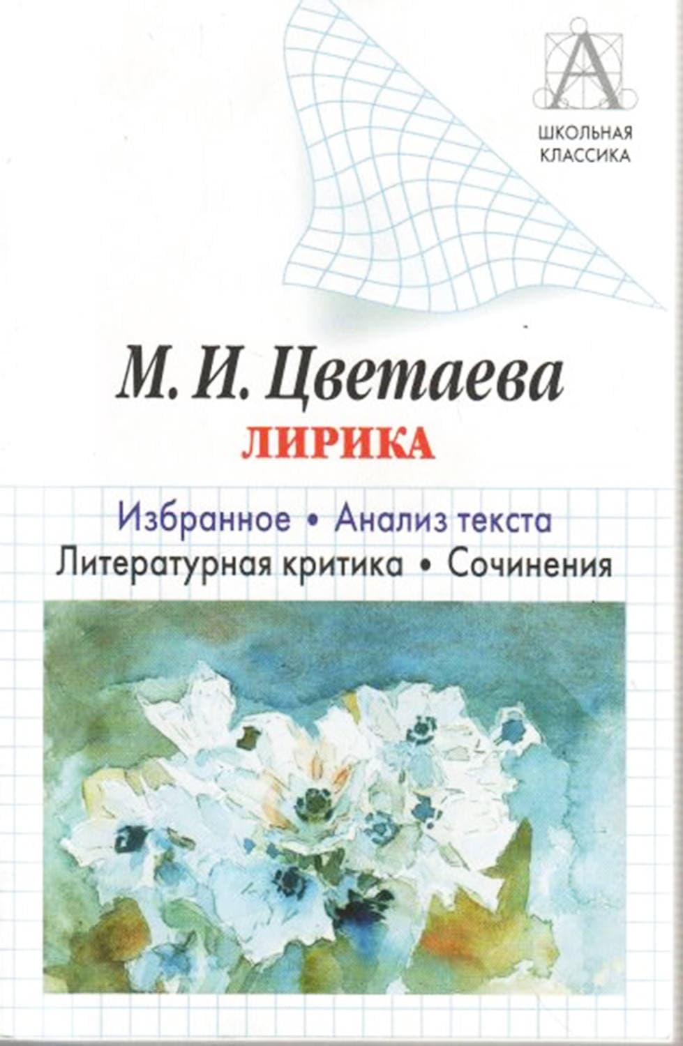 Обложка книги «М. И. Цветаева Лирика. Избранное. Анализ текста. Литературная критика. Сочинения» — И. О. Родин, Светлана Котова