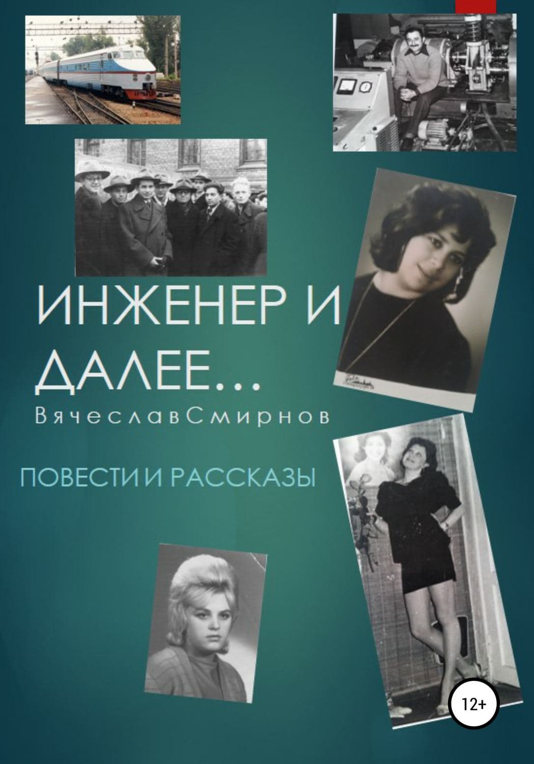Обложка книги «Инженер и далее. Повести и рассказы» — В. Д. Смирнов, Лин Няннян