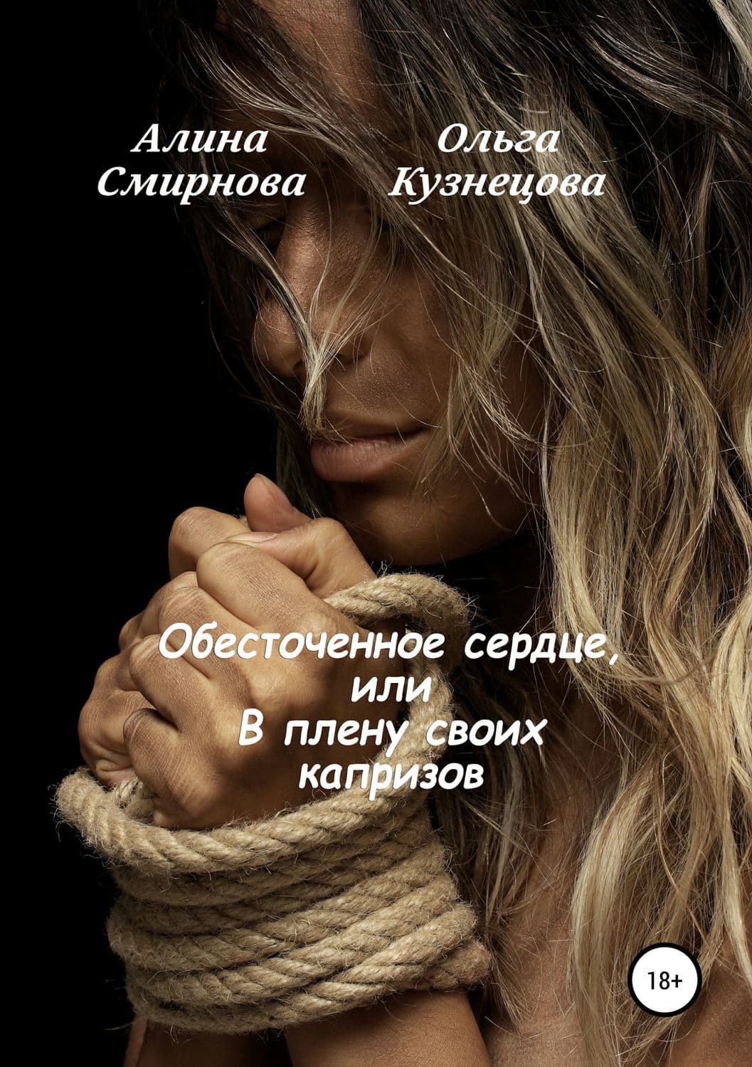 Обложка книги «Обесточенное сердце, или В плену своих капризов» — Коллектив авторов, Оксана Кузнецова