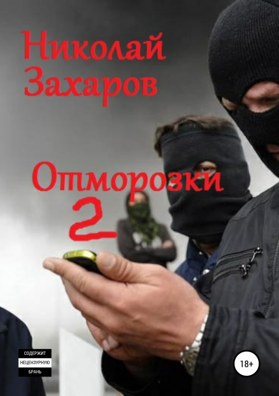 Обложка книги «Отморозки, часть 2» — Николай Захаров, Лианке Ян