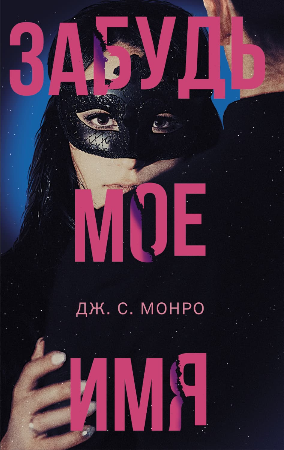 Обложка книги «Забудь мое имя» — Дж. С. Монро
