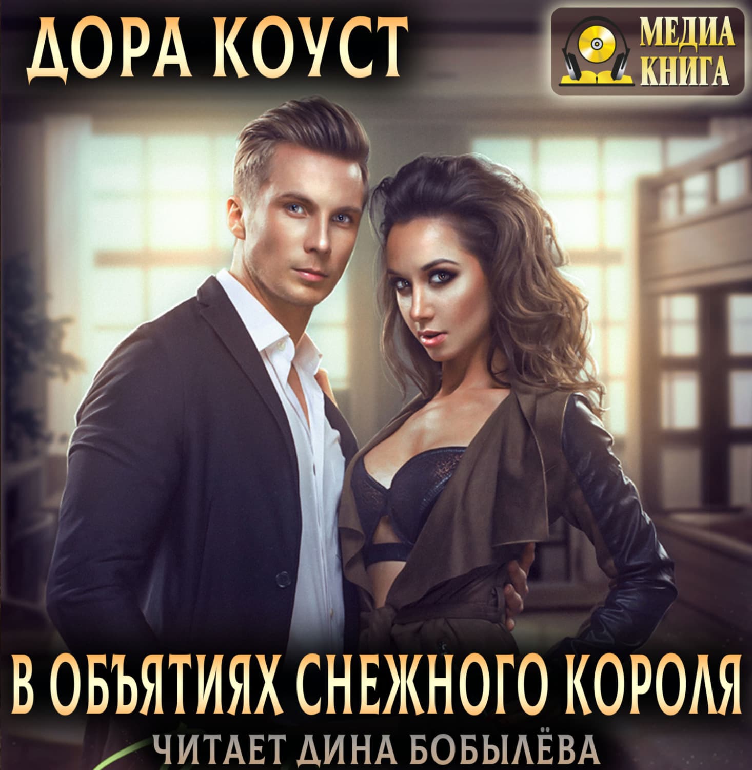 Обложка книги «В объятиях Снежного Короля» — Коллектив авторов, Дора Коуст (Любовь Огненная)
