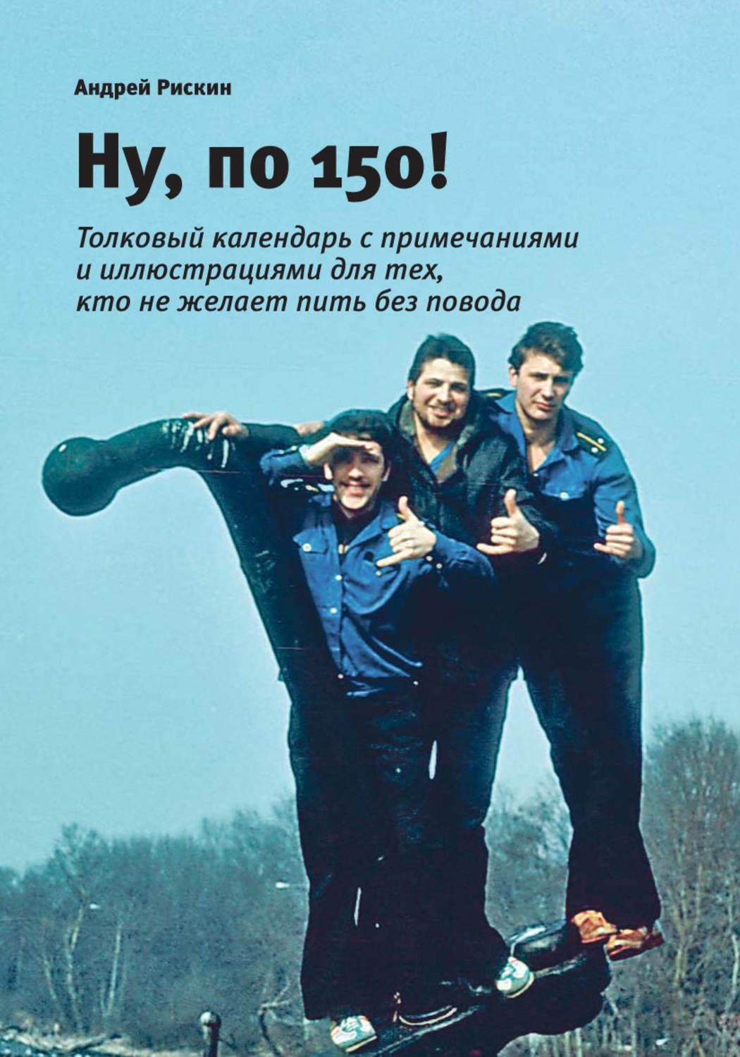 Обложка книги «Ну, по 150!» — Андрей Рискин