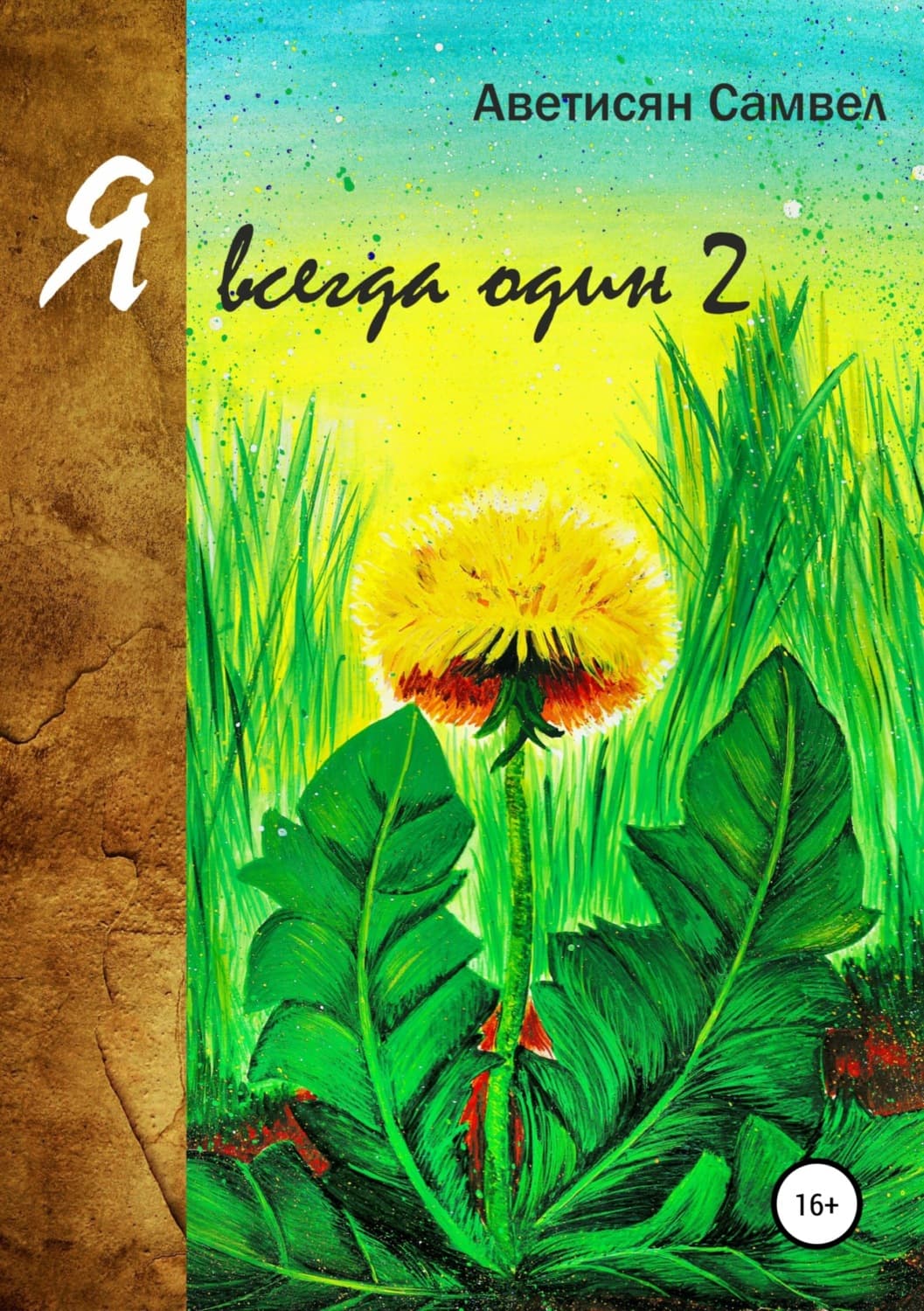 Обложка книги «Я всегда один 2» — Самвел Аветисян