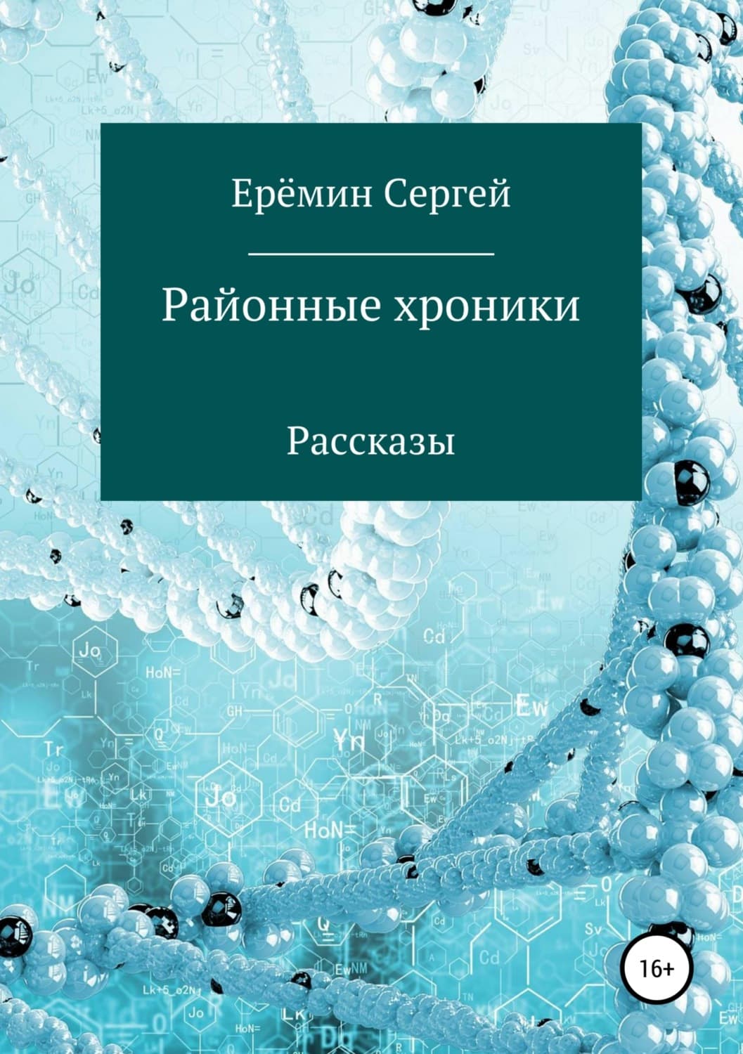 Обложка книги «Районные хроники» — Тамара Курочкина, С. Г. Еремин