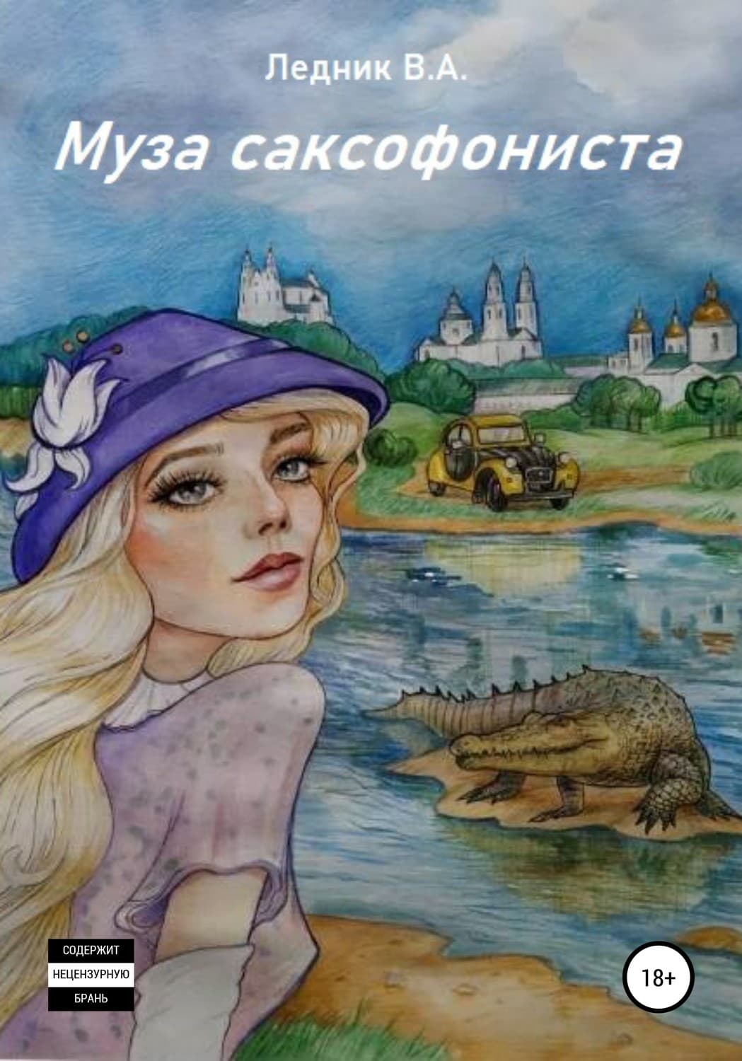 Обложка книги «Муза саксофониста» — Валерий Ледник