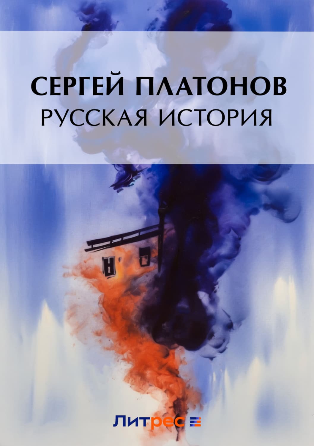 Обложка книги «Русская история» — Сергей Платонов