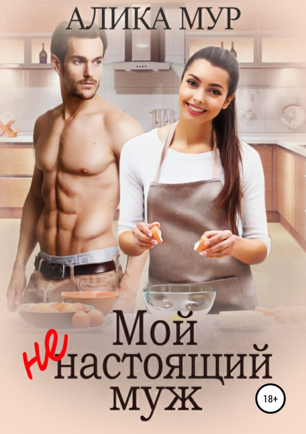 Обложка книги «Мой ненастоящий муж» — Коллектив авторов, Алан Мур