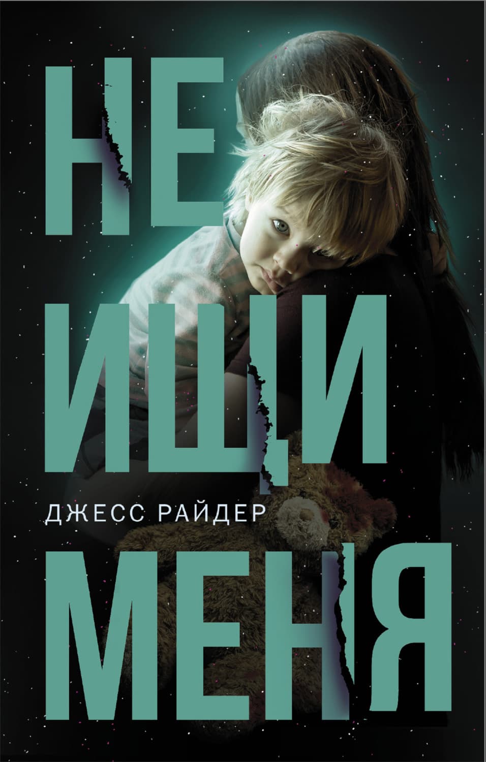 Обложка книги «Не ищи меня» — Джесс Райдер