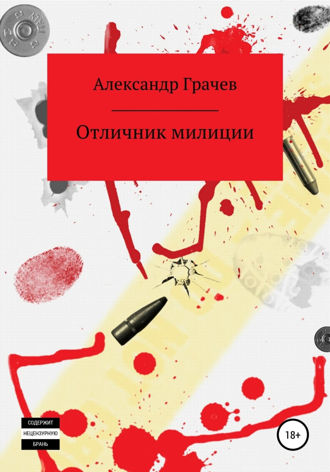 Обложка книги «Отличник милиции» — Алексий Грачев