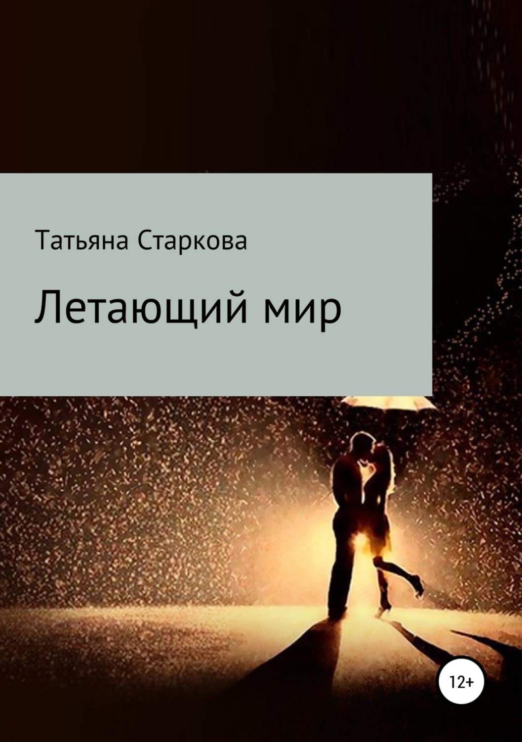 Обложка книги «Летающий мир» — Коллектив авторов, Татьяна Старкова