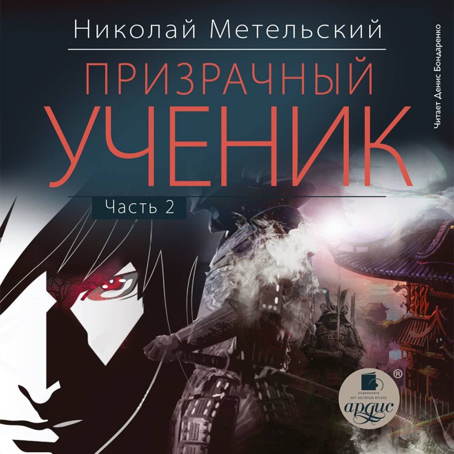 Обложка книги «Призрачный ученик. Часть 2» — Николай Метельский