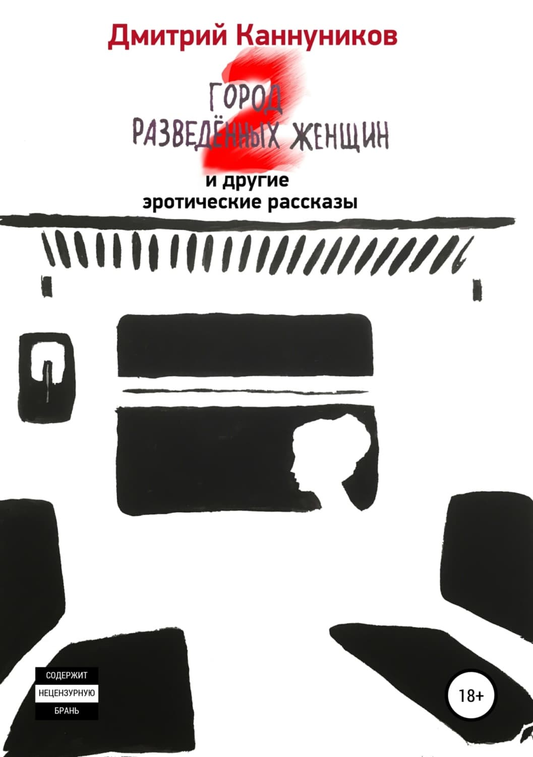 Обложка книги «Город разведённых женщин 2 и другие эротические рассказы» — Дмитрий Каннуников, Анастасия Бобкова