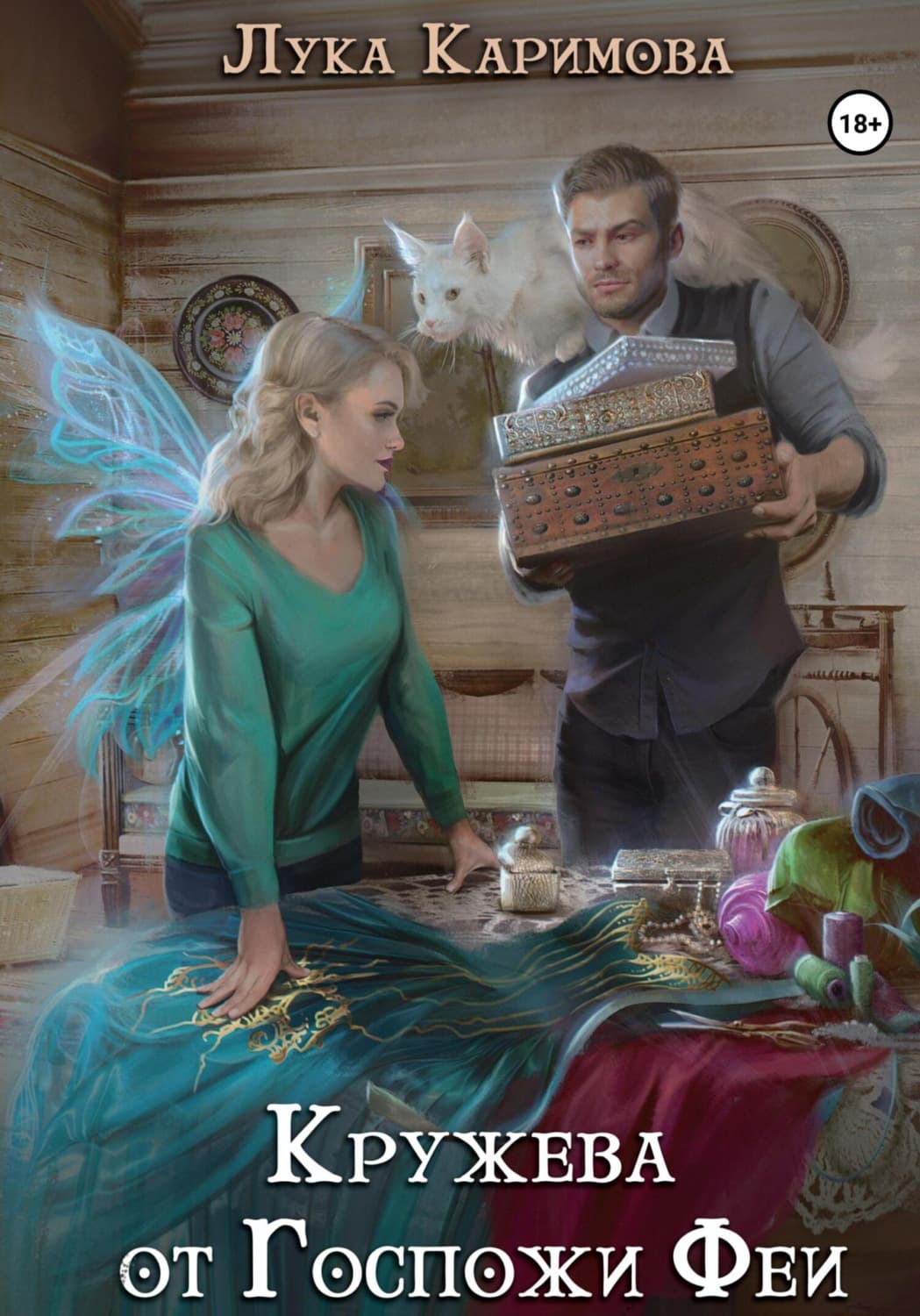 Обложка книги «Кружева от Госпожи Феи» — Гувер Колин, Л. Каримова