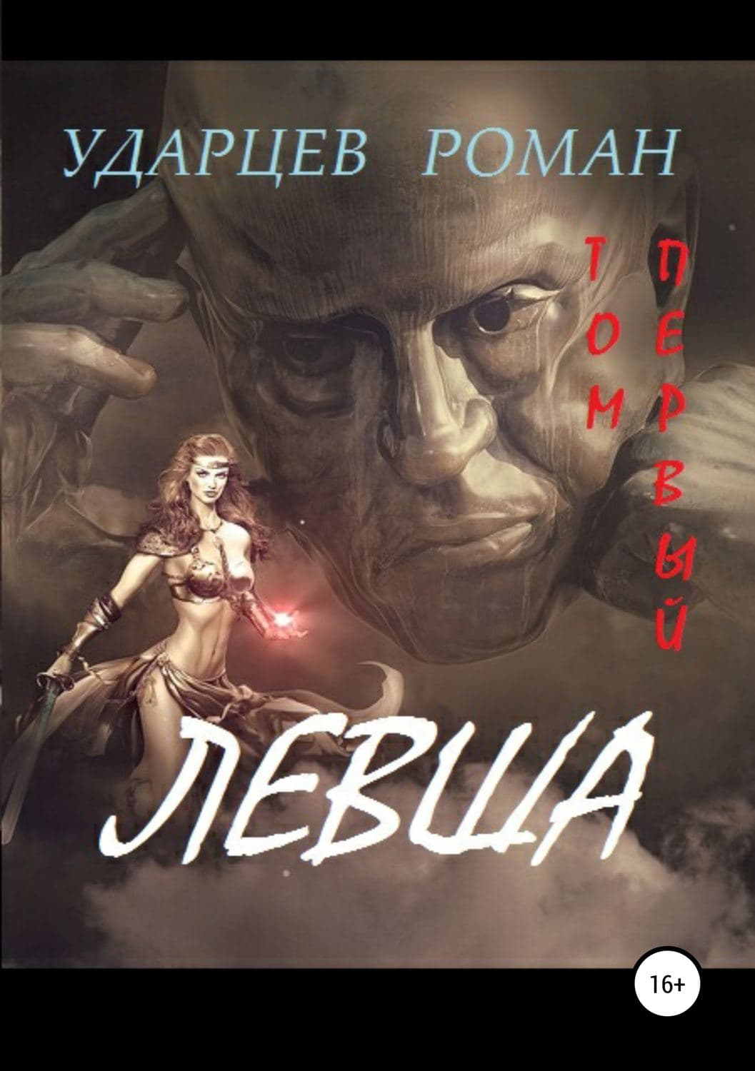 Обложка книги «Левша. Том первый» — Евгения Сафонова, Роман Ударцев