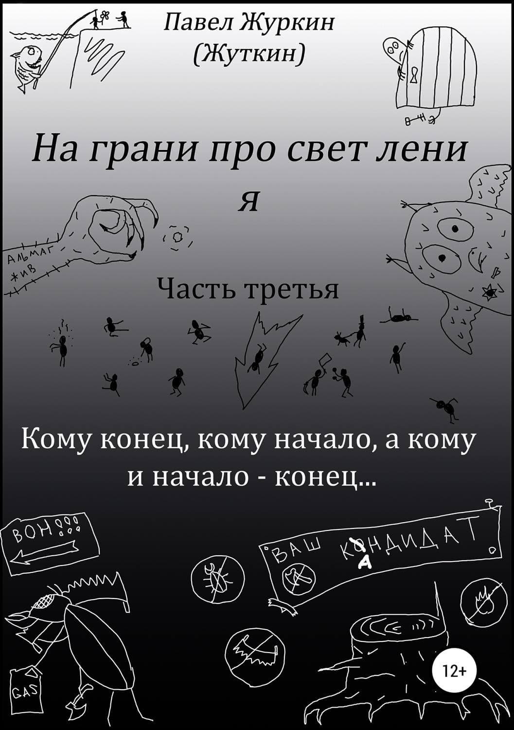 Обложка книги «На грани просветления. Книга третья. Кому конец, кому начало, а кому и начало – конец…» — Александр Тамоников, Павел Журкин (Жуткин)