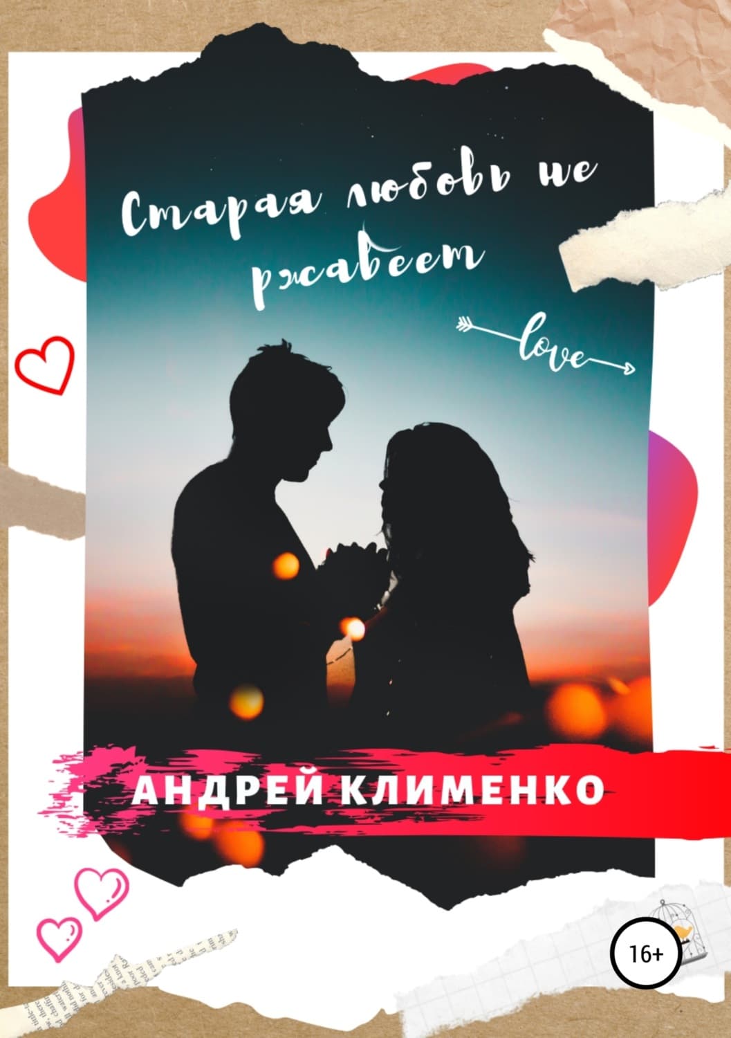 Обложка книги «Старая любовь не ржавеет» — А. В. Клименко, Аурика Ладонкина
