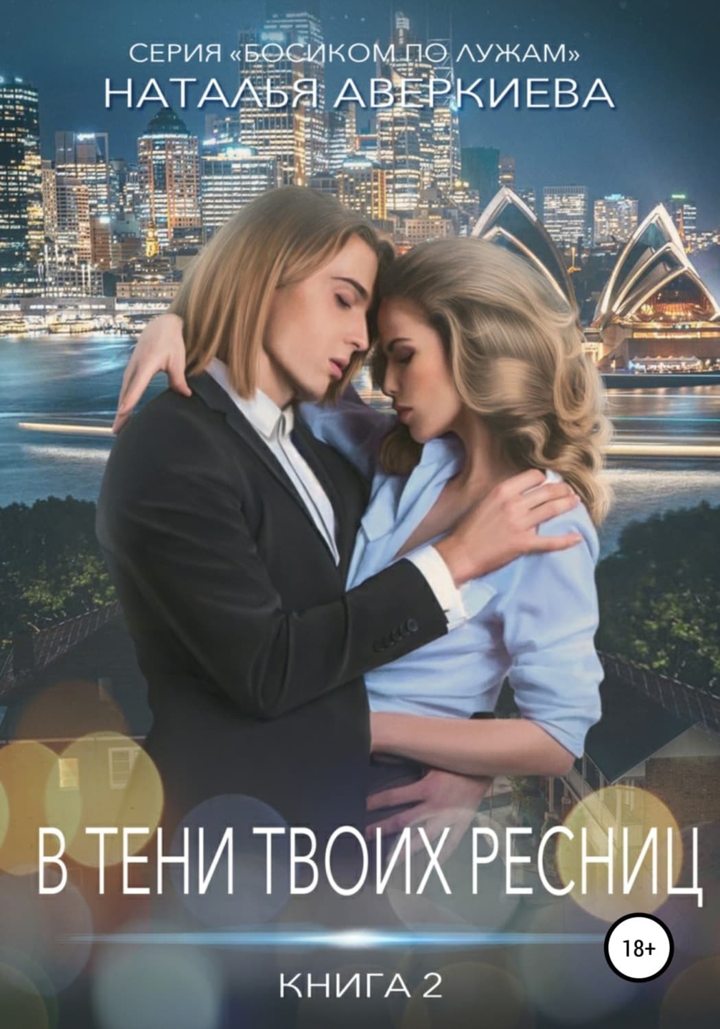 Обложка книги «В тени твоих ресниц» — Наталья Аверкиева, Анастасия Кайтукова