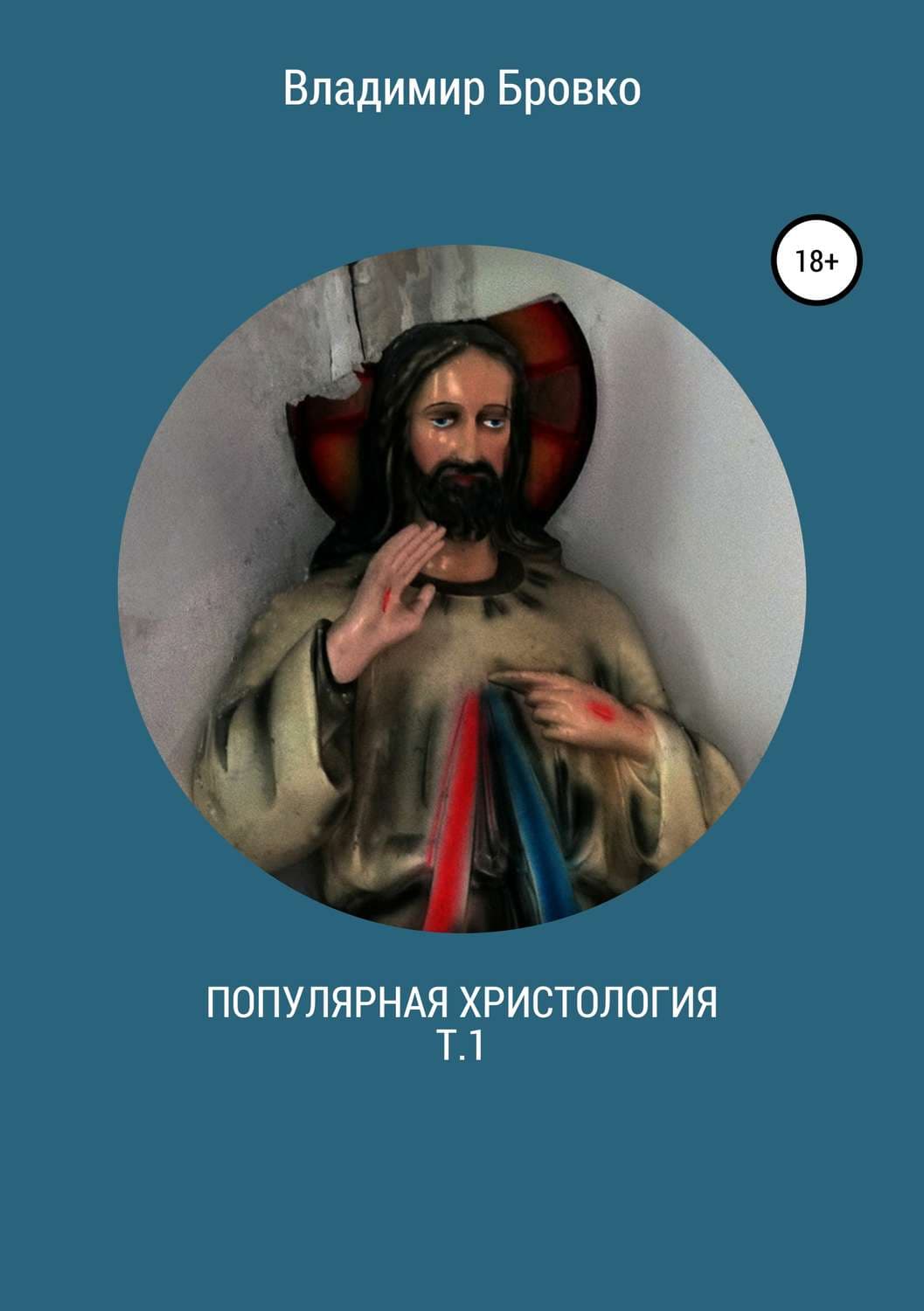 Обложка книги «Популярная христология. Т.1» — Владимир Бровко, Грегори Кравински