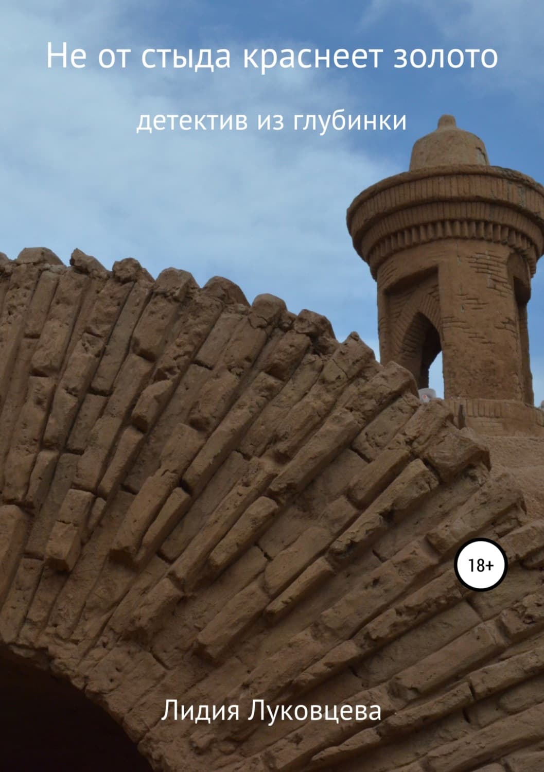 Обложка книги «Не от стыда краснеет золото» — Томас Вулф, Лидия Луковцева
