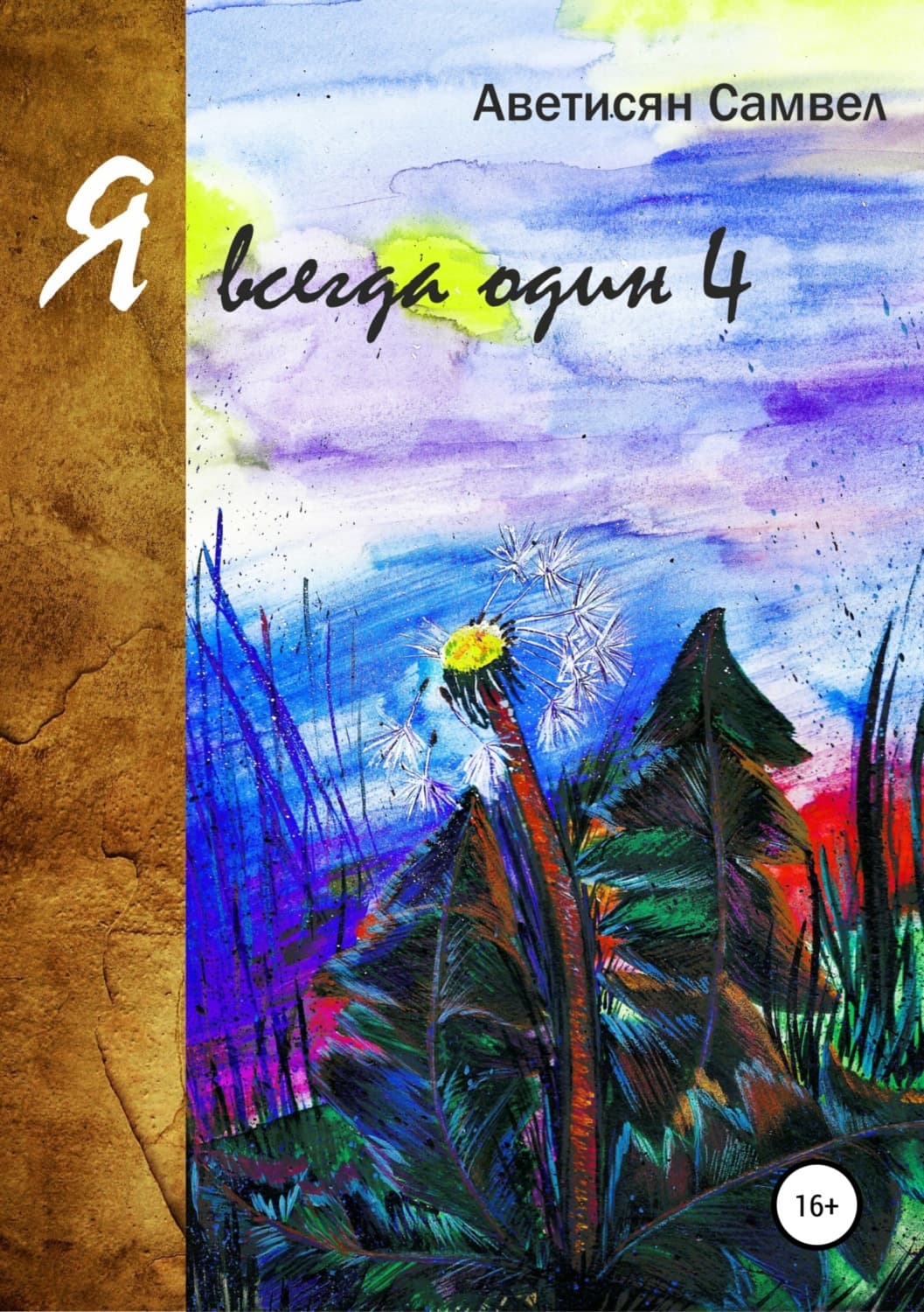 Обложка книги «Я всегда один 4» — Самвел Аветисян