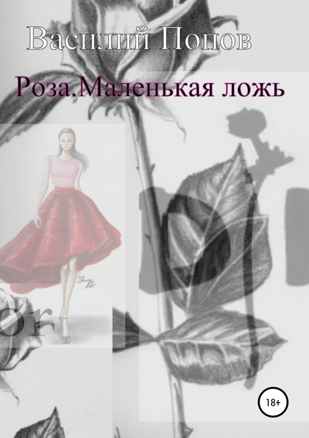 Обложка книги «Роза. Маленькая ложь» — Вадим Попов, Шеннон Майер