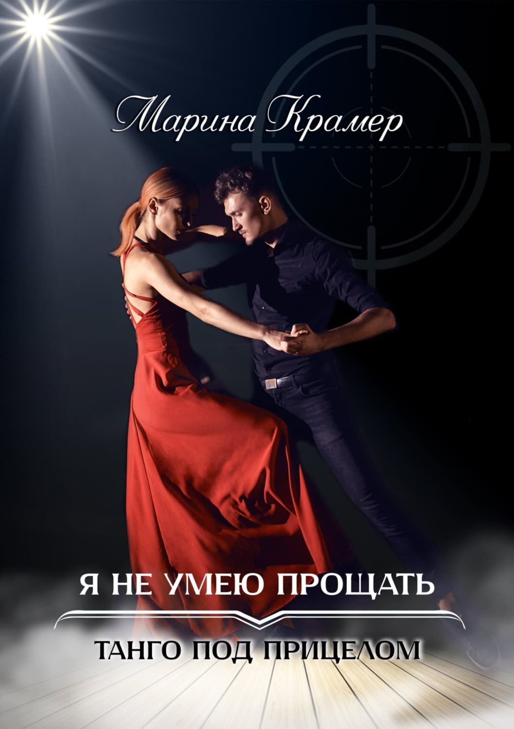 Обложка книги «Я не умею прощать» — Крамер Марина