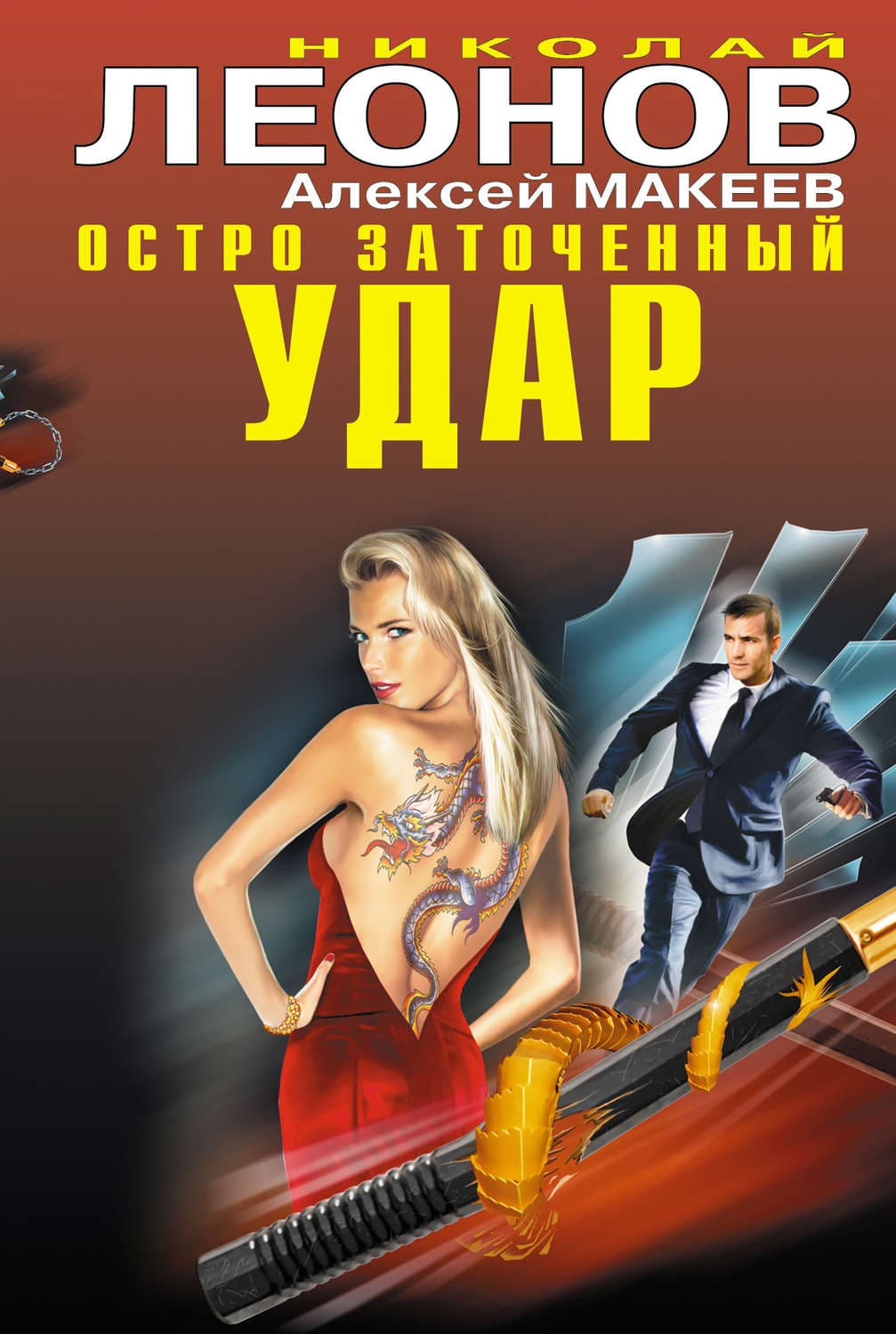 Обложка книги «Подозревается сыщик» — Николай Леонов