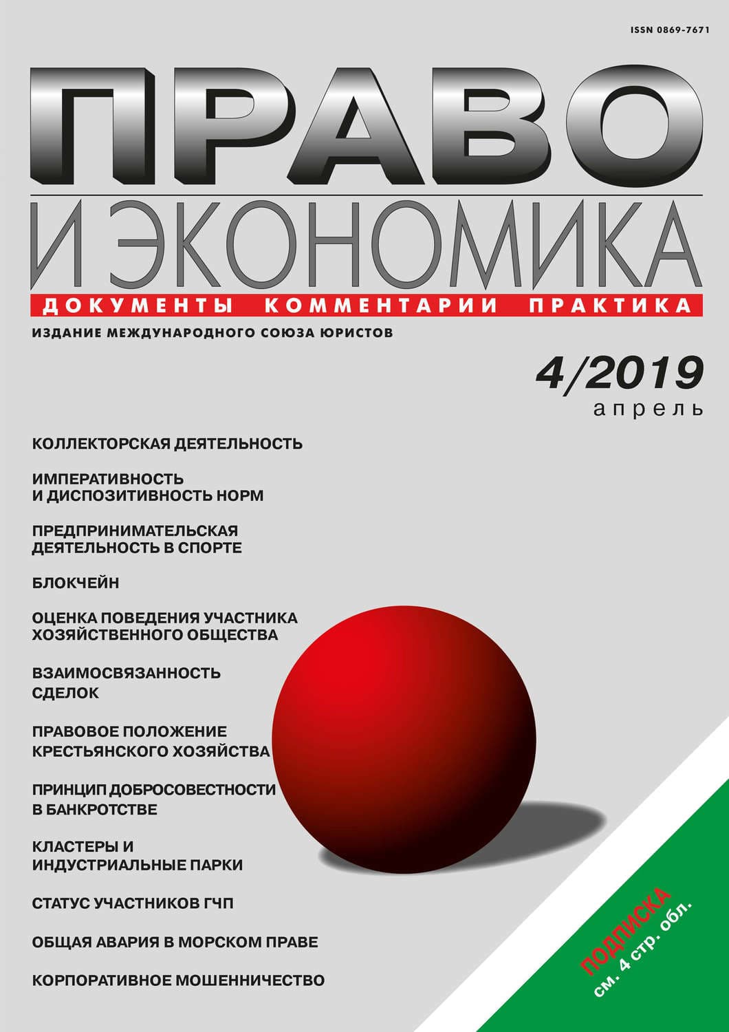 Обложка книги «Право и экономика №04/2019» — Автор неизвестен