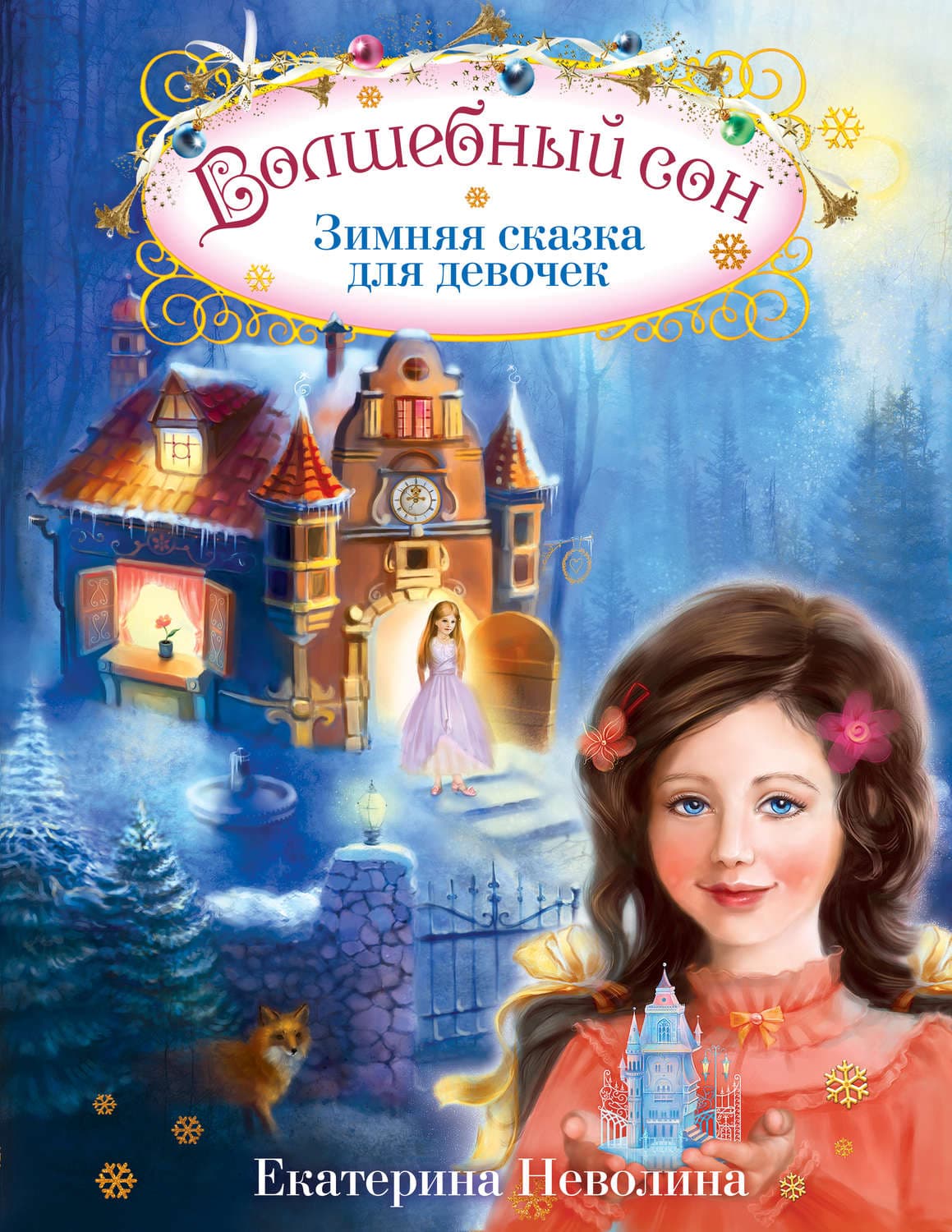 Обложка книги «Волшебный сон. Зимняя сказка для девочек» — Екатерина Неволина