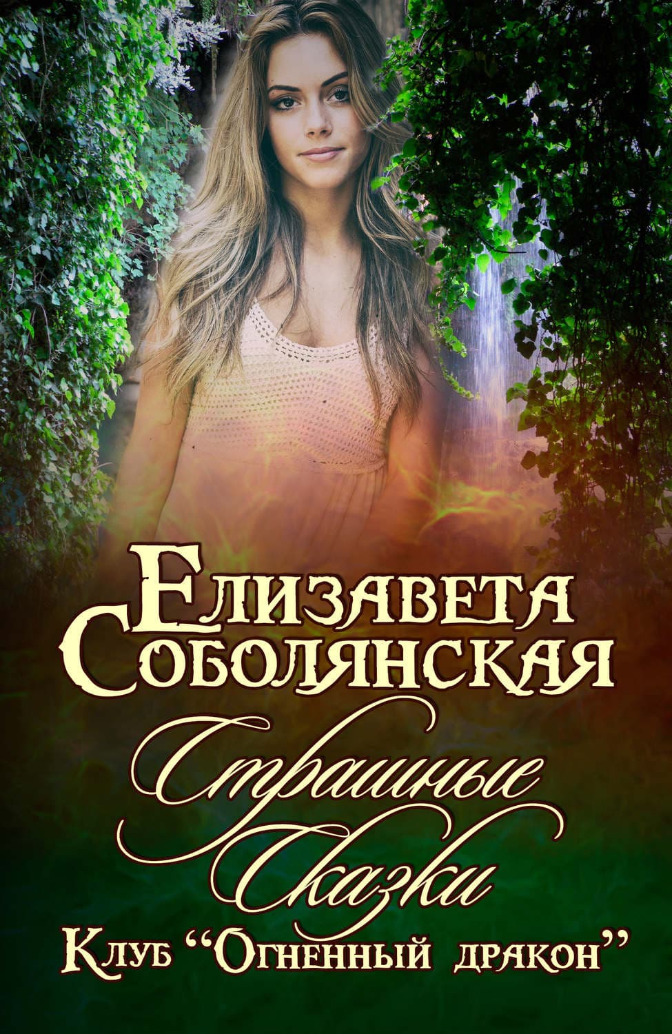 Обложка книги «Страшные сказки» — Елизавета Соболянская, Стив Кавана, Индира Искендер