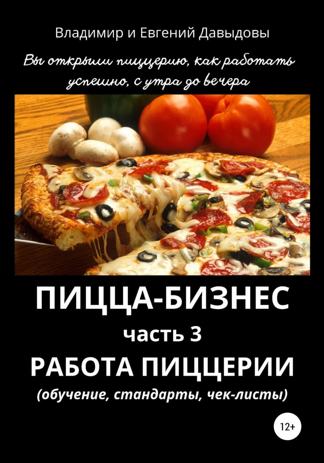 Обложка книги «Пицца-бизнес. Часть 3. Работа пиццерии (обучение, стандарты, чек-листы)» — Вадим Давыдов