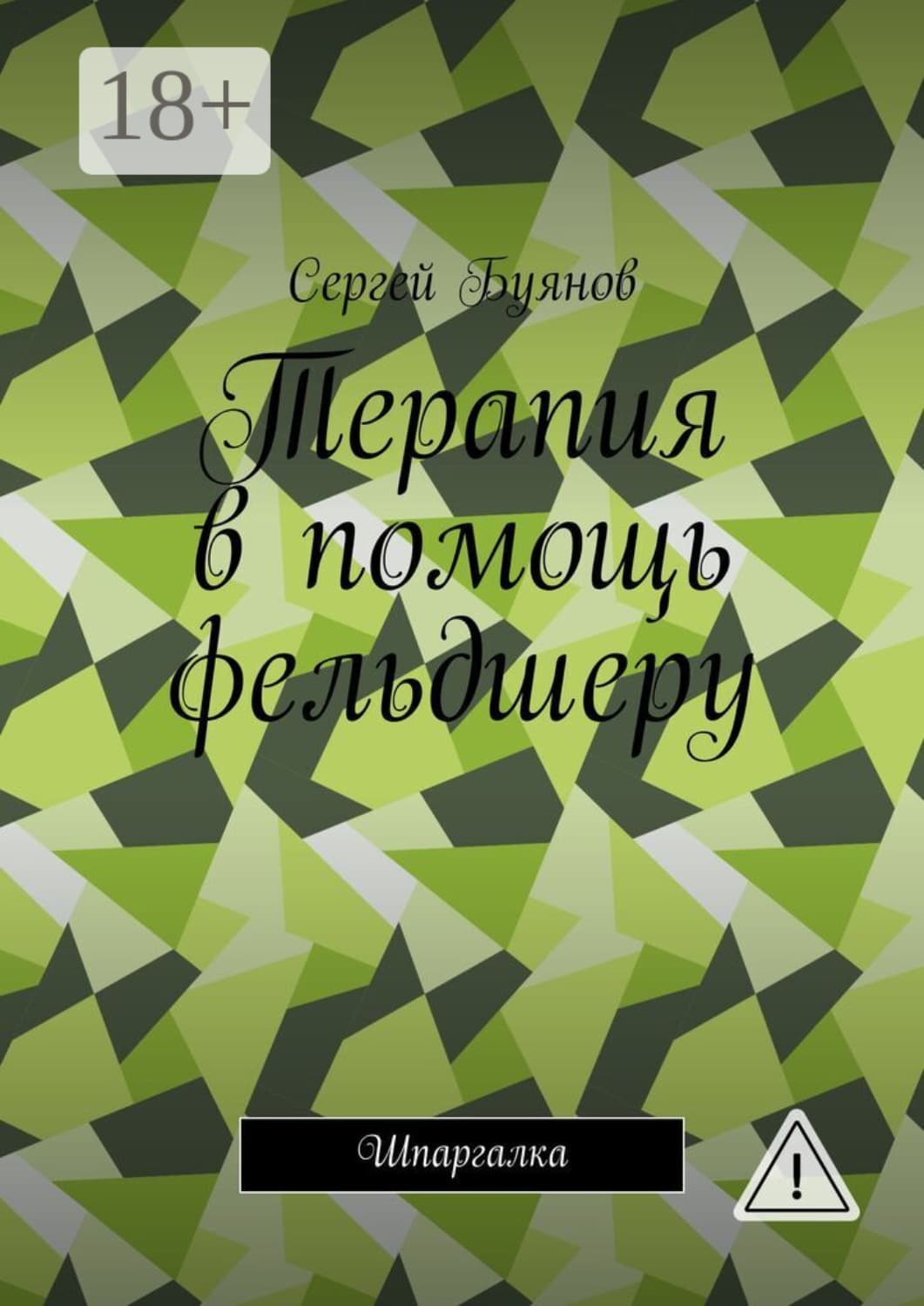 Обложка книги «Терапия в помощь фельдшеру. Шпаргалка» — Сергей Буянов