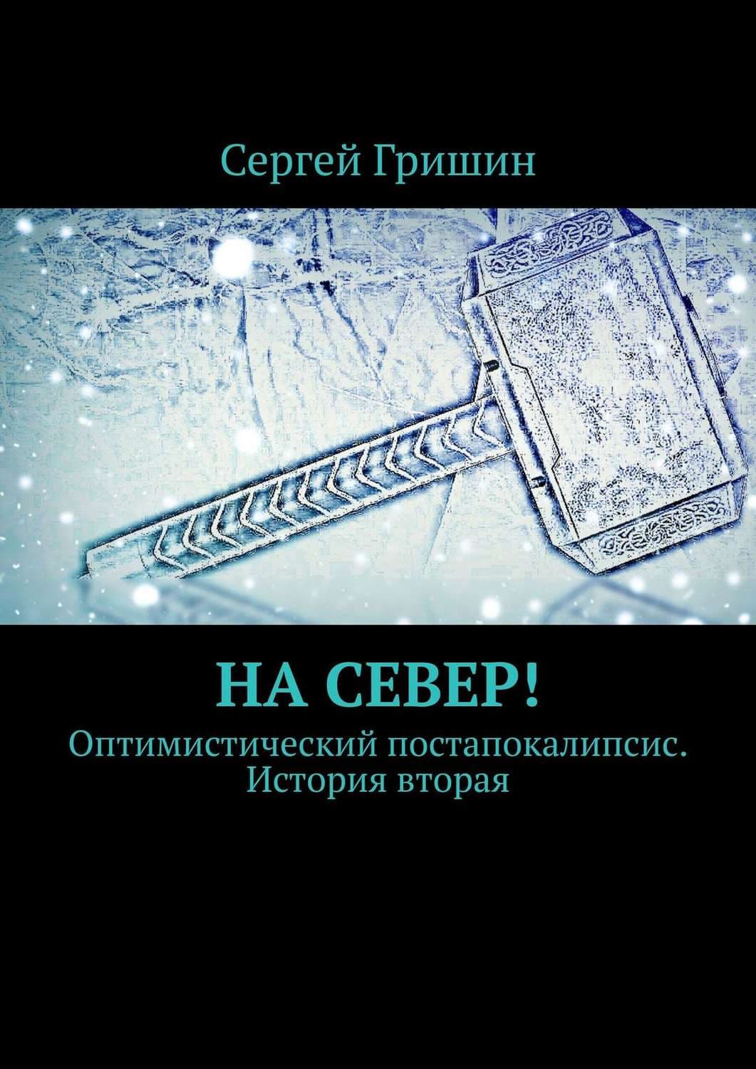 Обложка книги «На север! Оптимистический постапокалипсис. История вторая» — Сергей Гришин