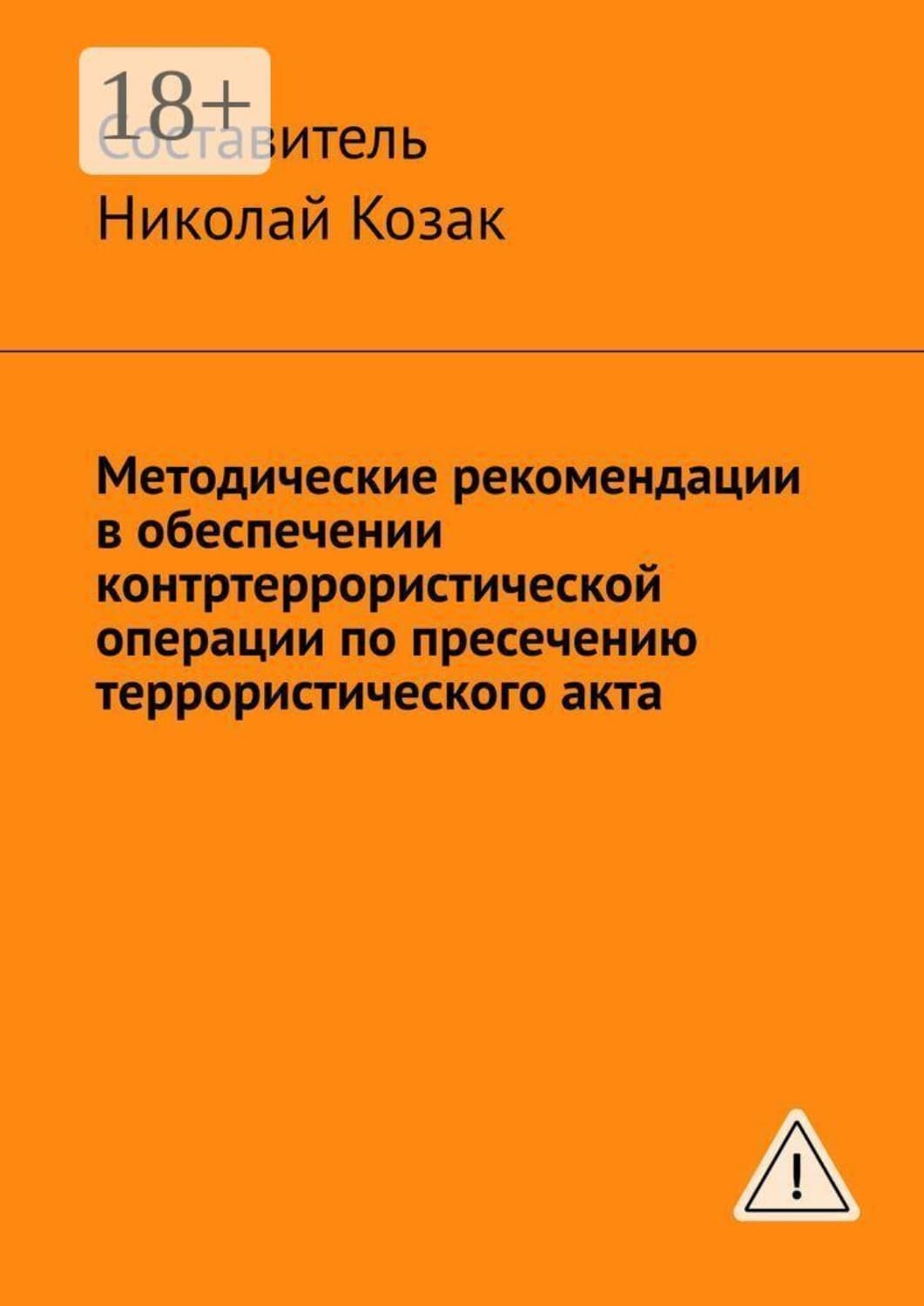 Обложка книги «Методические рекомендации в обеспечении контртеррористической операции по пресечению террористического акта» — Николай Козак