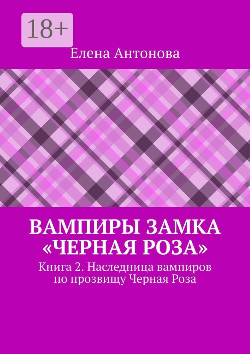 Обложка книги «Вампиры замка «Черная роза». Книга 2. Наследница вампиров по прозвищу Черная Роза» — Е. Ю. Антонова