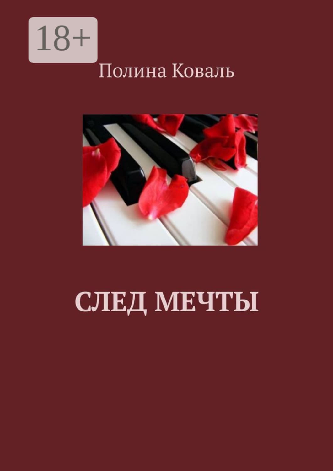 Обложка книги «След мечты» — Карамушка Полина