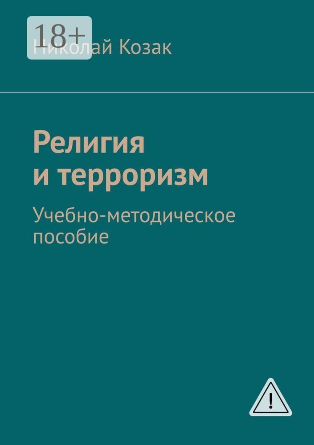 Обложка книги «Религия и терроризм. Учебно-методическое пособие» — Николай Козак
